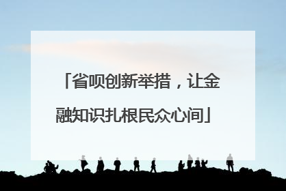 省呗创新举措，让金融知识扎根民众心间