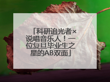 科研追光者×说唱音乐人！一位复旦毕业生之星的AB双面