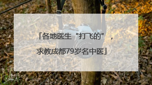 各地医生“打飞的”，求教成都79岁名中医