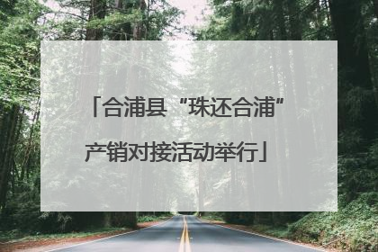 合浦县“珠还合浦”产销对接活动举行