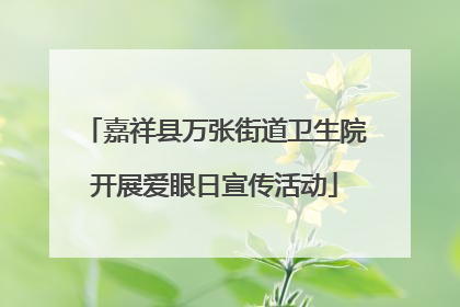 嘉祥县万张街道卫生院开展爱眼日宣传活动