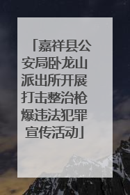 嘉祥县公安局卧龙山派出所开展打击整治枪爆违法犯罪宣传活动