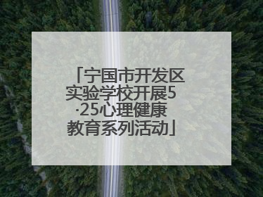 宁国市开发区实验学校开展5·25心理健康教育系列活动