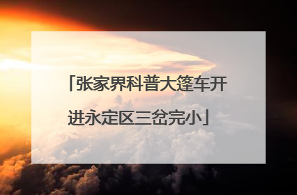 张家界科普大篷车开进永定区三岔完小