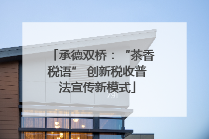 承德双桥：“茶香税语” 创新税收普法宣传新模式