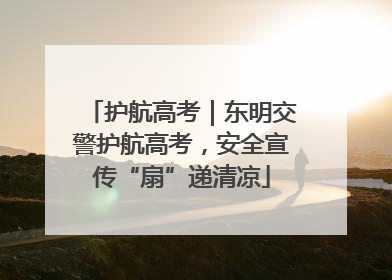 护航高考｜东明交警护航高考，安全宣传“扇”递清凉