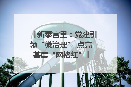 新泰宫里：党建引领“微治理” 点亮基层“网格红”