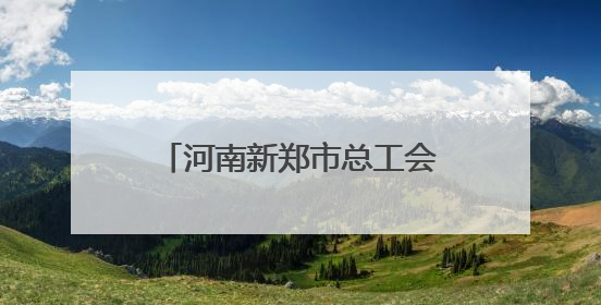 河南新郑市总工会：普法进企业 为职工筑牢法治屏障