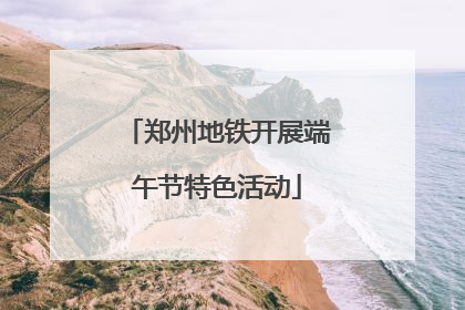 郑州地铁开展端午节特色活动