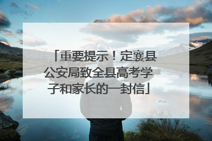 重要提示！定襄县公安局致全县高考学子和家长的一封信