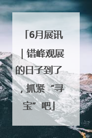 6月展讯｜错峰观展的日子到了，抓紧“寻宝”吧